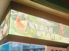 -狐狸爱上椰子鸡(滨江星光大道店)