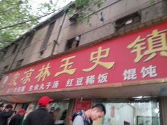 门面-秦镇史玉林凉皮(翡丽城店)