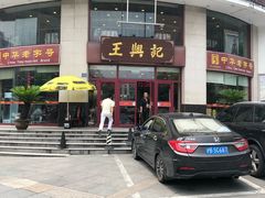 门面-王興記(中山路店)
