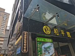 -和平馆·地道港澳茶餐厅(西门口店)
