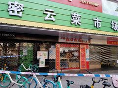 门面-密云菜市场