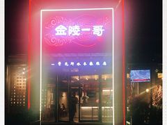 -金陵一哥龙虾(水木秦淮店)