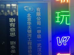 -VR间客漫虚拟现实体验馆(汉街店)