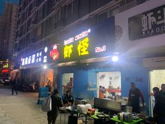 -盱眙虾怪·旗舰店