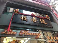 门面-香港蓮香樓(中環店)