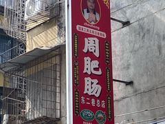 -周肥肠(江油总店)