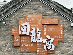 -回龙窝历史文化街区