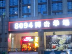 -8094搏击拳场餐厅(马驹桥店)
