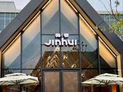 -锦荟JINHUI·浙江小馆(上海荟聚店)