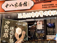 -十八家面馆(均瑶店)