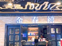 门面-金春禧·鲁菜海鲜(延吉路万达店)