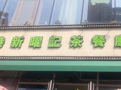 门面-香港新曜记茶餐厅(星耀城店)