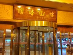 -顺峰(南二环店)