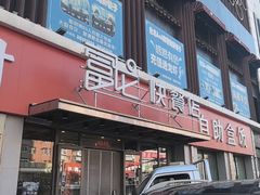 -富龙快餐店(小北店)