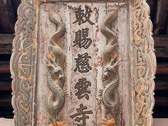 -慈云寺