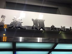 -义顺牛奶公司(庇利金街店)