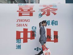 -喜茶(中山利和新地店)