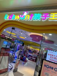 -孩子王童乐园(西安万象城店)