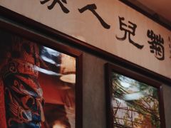 -菊儿人家·北京胡同菜(南锣鼓巷店)