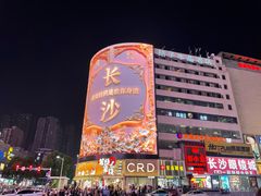 -黄兴南路步行商业街