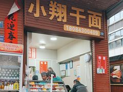 -小翔干面(西航店)