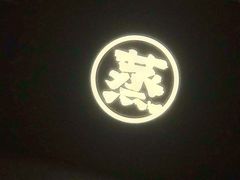 -得意楼蒸菜馆