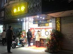 门面-杜三珍(南环店)