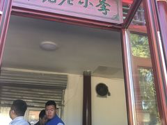 门面-李小老烧饼(常营民族家园店)