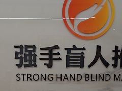 -强手盲人推拿(西乡店)