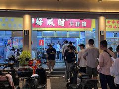 -好成财牛排馆(涂门街总店)