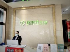 -优伢仕口腔(汽车西站店)