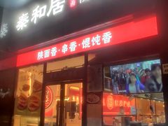 -秦和居(大唐时代店)