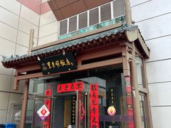 -东来顺饭庄(西直门店)