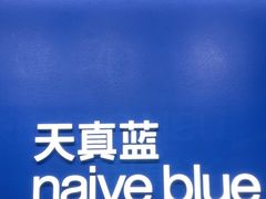 -天真蓝照相馆(五角场百联又一城店)
