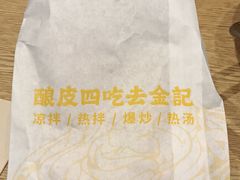 -金记 酿皮·煲烧饭(万博店)