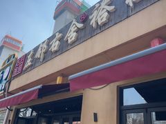 -左邻右舍褡裢火烧(石榴园店)