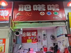 门面-肥喏喏小吃站(农院路店)