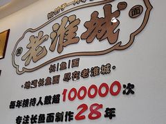 -老淮城·长鱼面(河下古镇店)