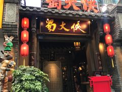 门面-蜀大侠火锅(建设路第五大道店)