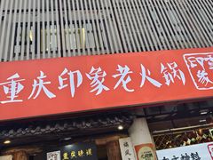 -重庆印象老火锅(梅林店)