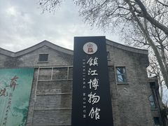 -镇江博物馆