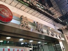 -义顺牛奶公司(庇利金街店)