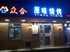 -众合原味烧烤(深沟寺店)