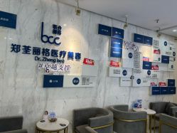 -郑荃丽格医疗美容