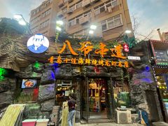 -大哈福烧烤·海鲜·家常菜(延安三路店)