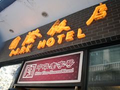 -国际饭店·帆声西饼屋(黄河路店)