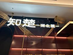 -知楚•精致湖北菜(武商MALL店)