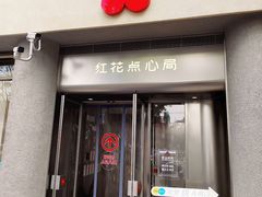 -红花点心局(大观园店)