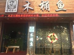 门面-秋语木桶鱼.酸菜鱼(开发区火车站店)