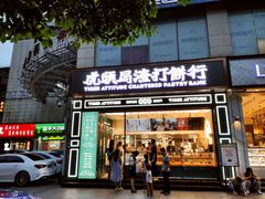 门面-虎头局·渣打饼行(五一新干线店)